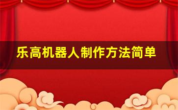 乐高机器人制作方法简单