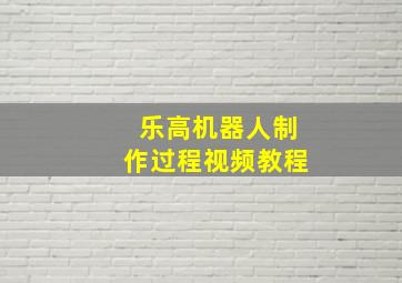 乐高机器人制作过程视频教程