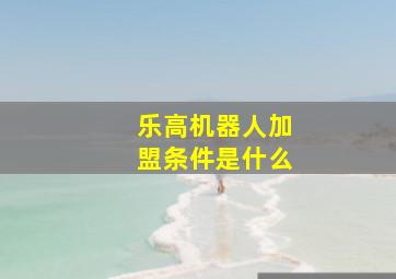 乐高机器人加盟条件是什么