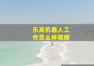 乐高机器人工作怎么样视频