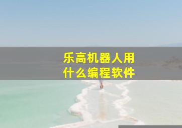 乐高机器人用什么编程软件