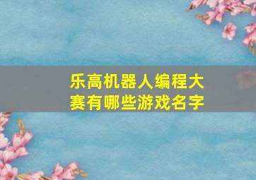 乐高机器人编程大赛有哪些游戏名字