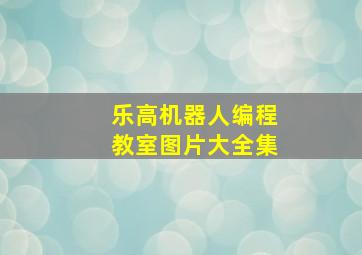 乐高机器人编程教室图片大全集