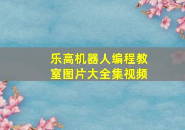 乐高机器人编程教室图片大全集视频