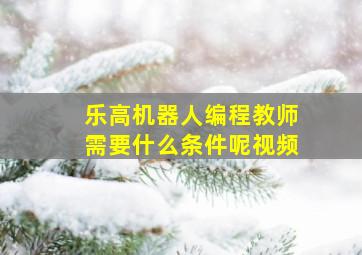 乐高机器人编程教师需要什么条件呢视频