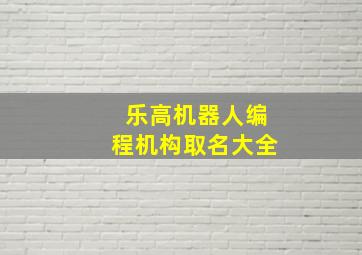 乐高机器人编程机构取名大全