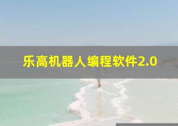 乐高机器人编程软件2.0