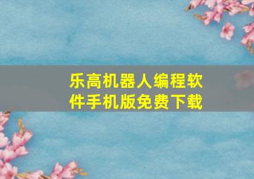 乐高机器人编程软件手机版免费下载