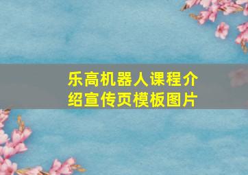 乐高机器人课程介绍宣传页模板图片