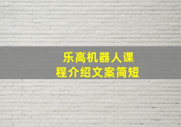 乐高机器人课程介绍文案简短