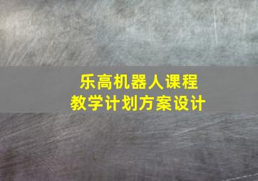 乐高机器人课程教学计划方案设计