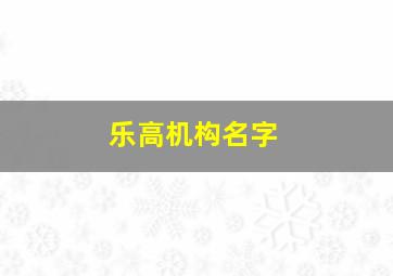 乐高机构名字