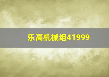 乐高机械组41999