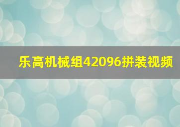 乐高机械组42096拼装视频