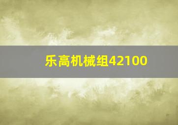 乐高机械组42100