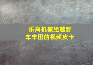 乐高机械组越野车丰田的视频皮卡