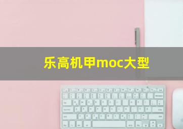 乐高机甲moc大型