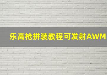 乐高枪拼装教程可发射AWM