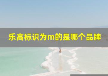 乐高标识为m的是哪个品牌