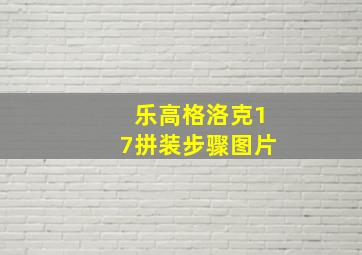 乐高格洛克17拼装步骤图片