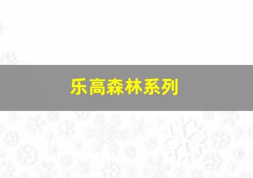 乐高森林系列