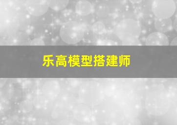 乐高模型搭建师