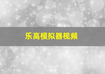 乐高模拟器视频