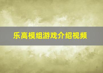 乐高模组游戏介绍视频