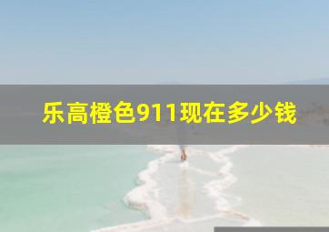 乐高橙色911现在多少钱