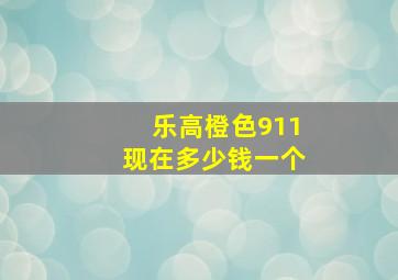 乐高橙色911现在多少钱一个