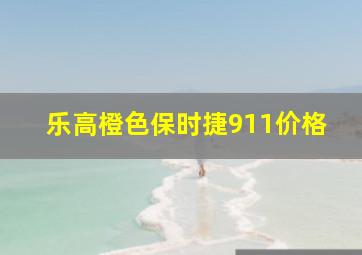 乐高橙色保时捷911价格