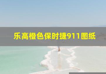 乐高橙色保时捷911图纸