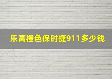 乐高橙色保时捷911多少钱