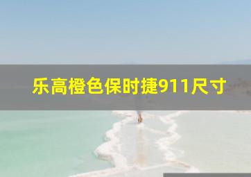 乐高橙色保时捷911尺寸