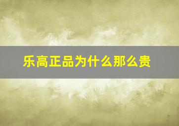 乐高正品为什么那么贵