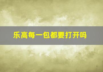 乐高每一包都要打开吗