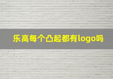 乐高每个凸起都有logo吗