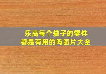 乐高每个袋子的零件都是有用的吗图片大全