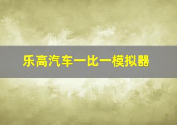 乐高汽车一比一模拟器