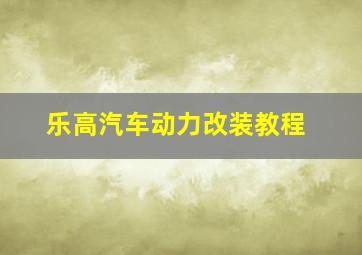 乐高汽车动力改装教程