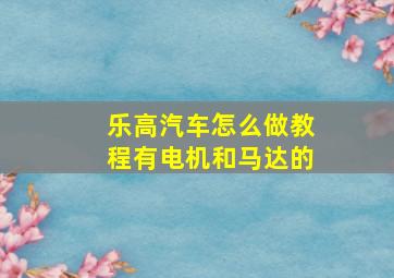 乐高汽车怎么做教程有电机和马达的