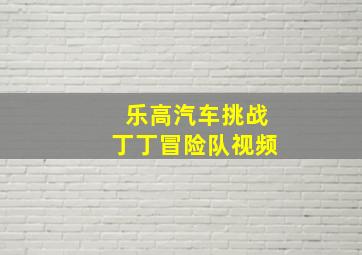 乐高汽车挑战丁丁冒险队视频