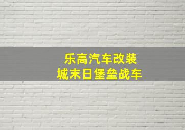 乐高汽车改装城末日堡垒战车