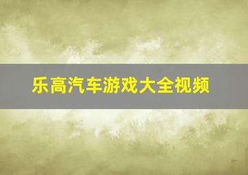 乐高汽车游戏大全视频