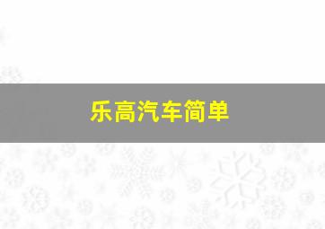 乐高汽车简单