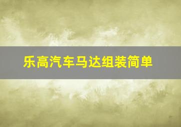 乐高汽车马达组装简单