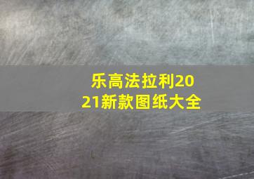 乐高法拉利2021新款图纸大全