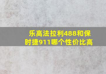 乐高法拉利488和保时捷911哪个性价比高