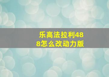 乐高法拉利488怎么改动力版