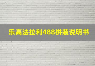 乐高法拉利488拼装说明书